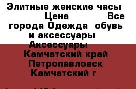 Элитные женские часы BAOSAILI  › Цена ­ 2 990 - Все города Одежда, обувь и аксессуары » Аксессуары   . Камчатский край,Петропавловск-Камчатский г.